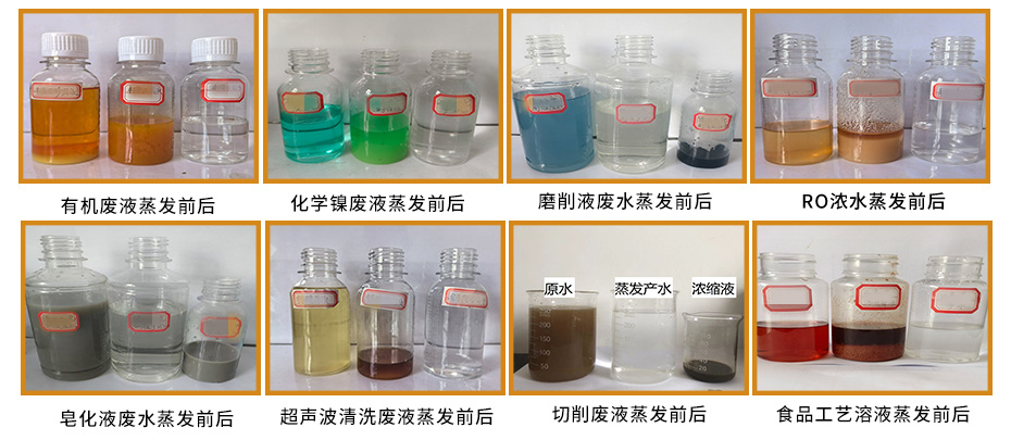 低溫蒸發處理效果展示